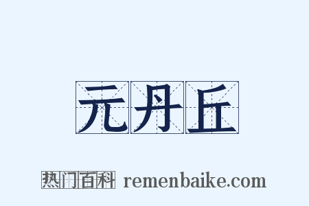 元丹丘是什么意思的图片